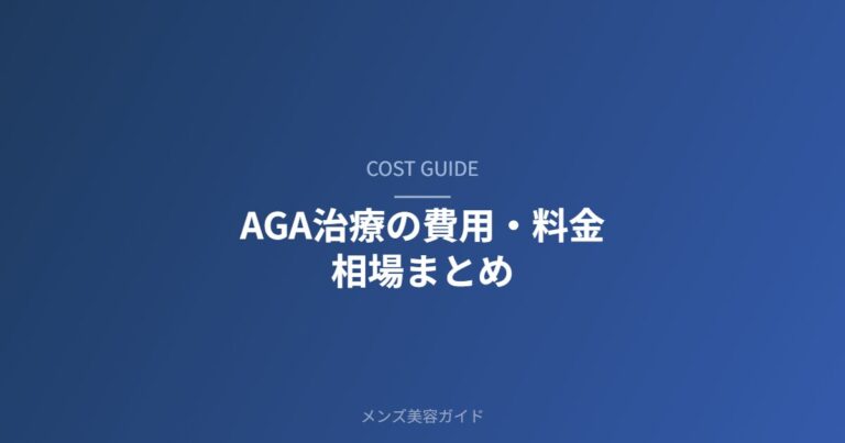 AGA治療の費用・料金相場まとめ