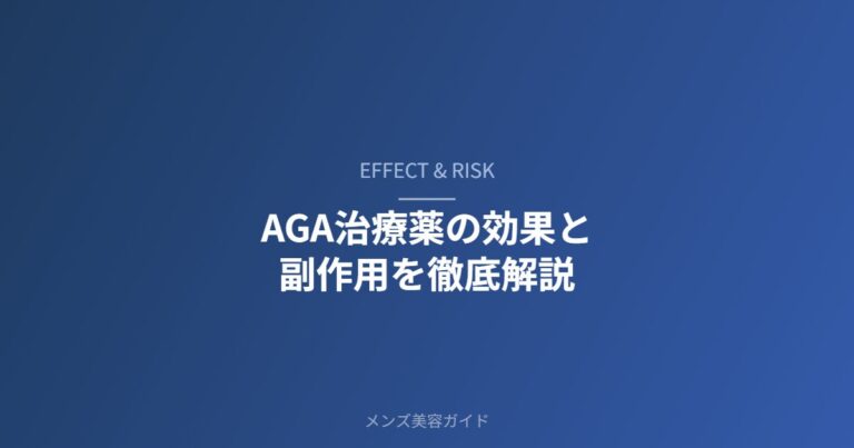 AGA治療の効果と副作用の解説