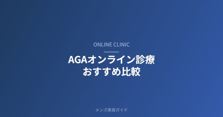 AGAオンライン診療ガイド