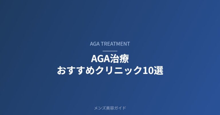 AGA治療おすすめクリニック10選のアイキャッチ