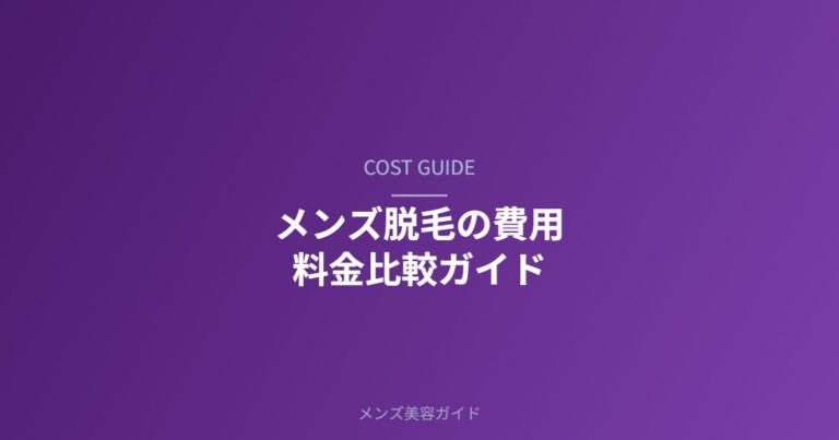 メンズ脱毛の費用・料金相場まとめ