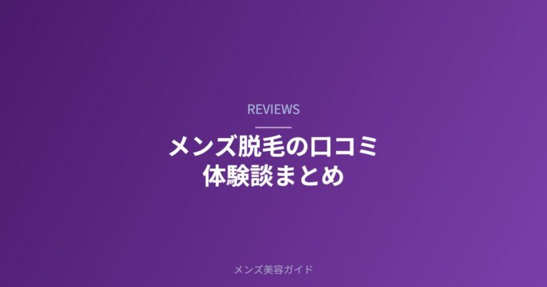 メンズ脱毛の口コミ・体験談まとめ