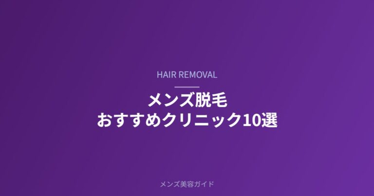 メンズ脱毛おすすめクリニック10選のアイキャッチ