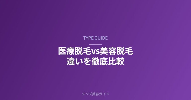 医療脱毛と美容脱毛の違いを比較