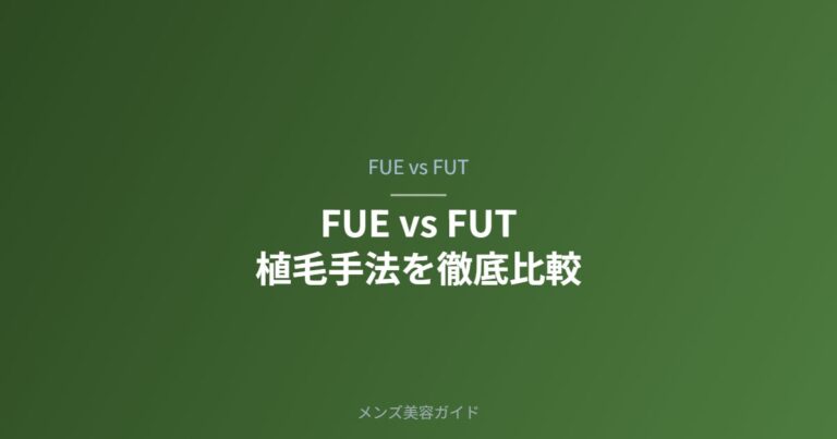 FUE植毛とFUT植毛の比較