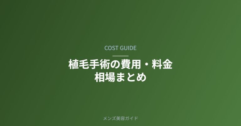 植毛の費用・料金相場まとめ