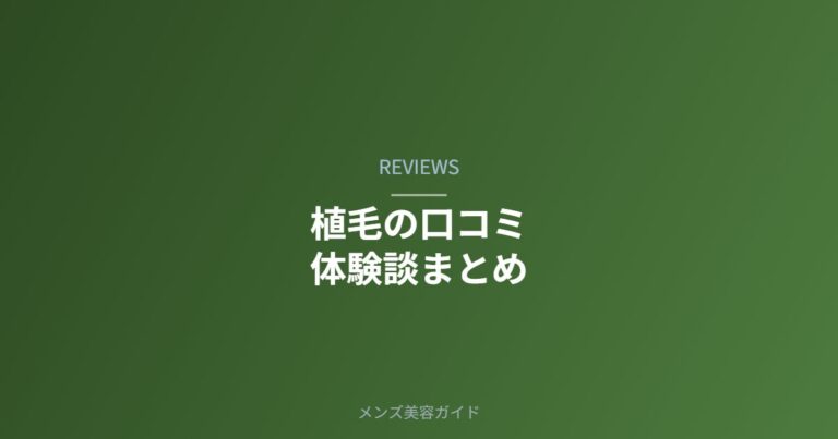 植毛の口コミ・体験談まとめ