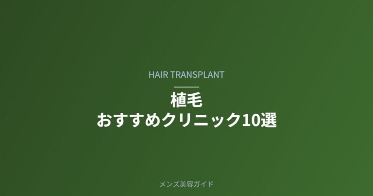 植毛おすすめクリニック10選のアイキャッチ
