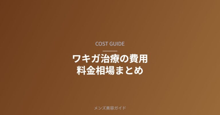 ワキガ治療の費用・料金相場まとめ