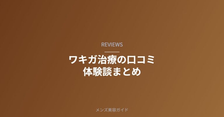 ワキガ治療の口コミ・体験談まとめ