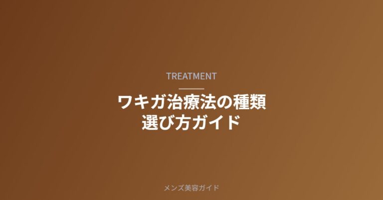 ワキガ治療法の種類と選び方